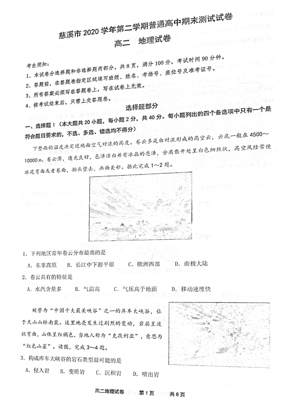 浙江省宁波市慈溪市2020-2021学年高二下学期期末测试地理试题 图片版含答案.pdf_第1页