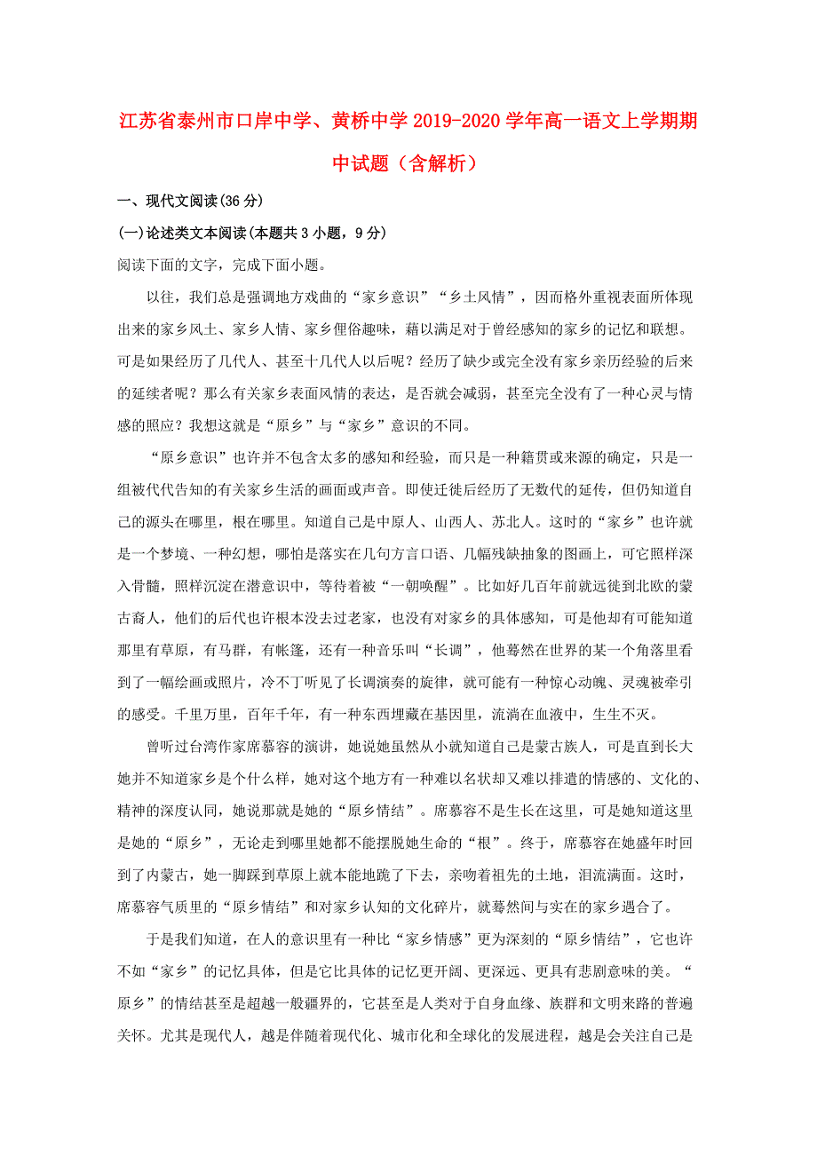 江苏省泰州市口岸中学、黄桥中学2019-2020学年高一语文上学期期中试题（含解析）.doc_第1页