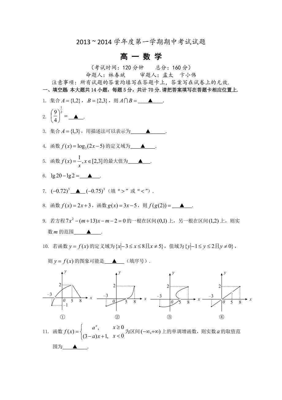 江苏省泰州市姜堰区2013-2014学年高一上学期期中考试数学试题 WORD版含答案.doc_第1页