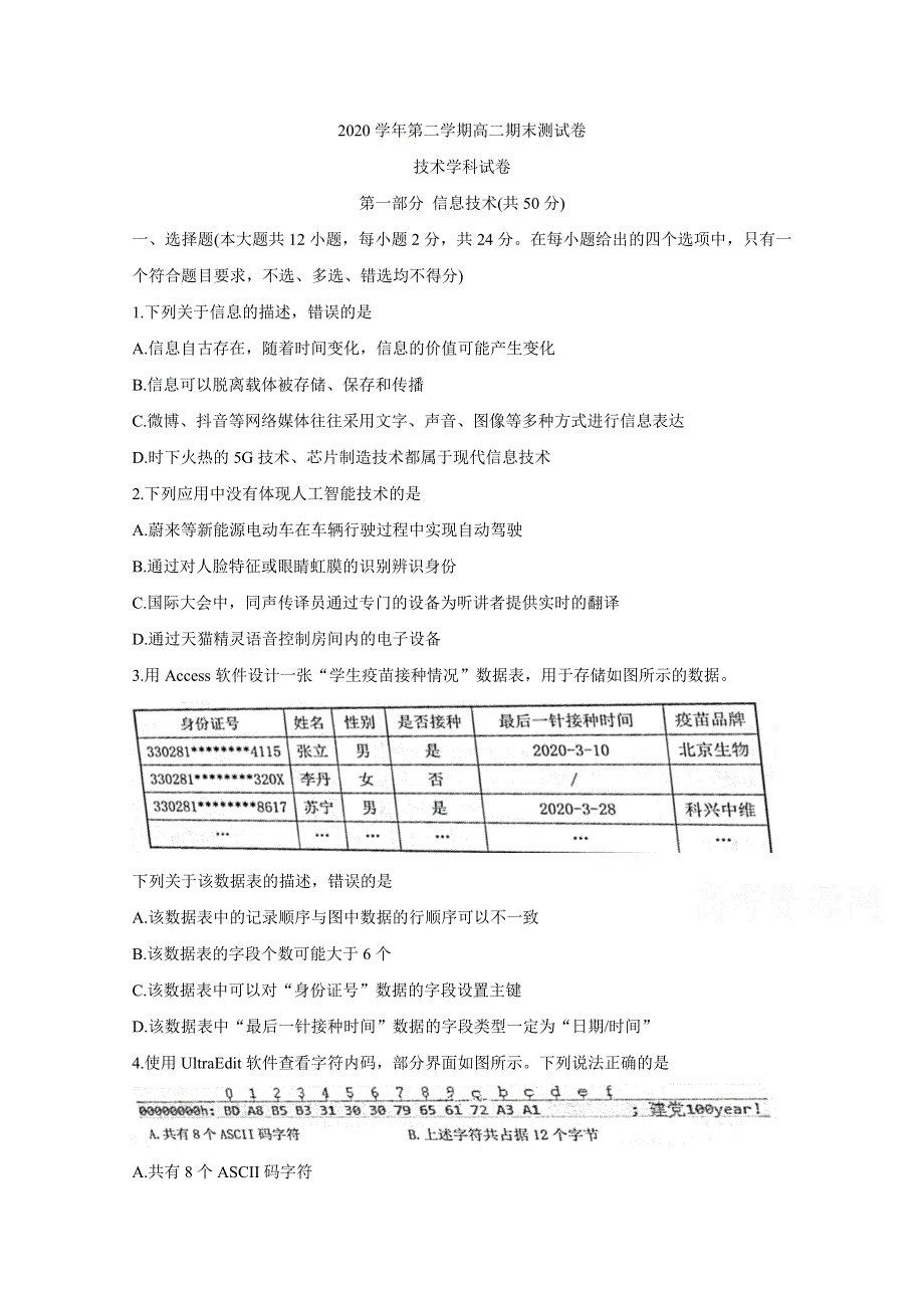 浙江省宁波市慈溪市2020-2021学年高二下学期期末测试 信息技术 WORD版含答案BYCHUN.doc_第1页