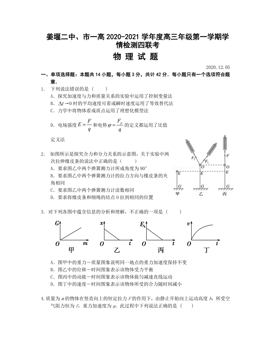 江苏省泰州市姜堰二中、市一高2021届高三上学期学情检测四联考物理试题 WORD版含答案.doc_第1页