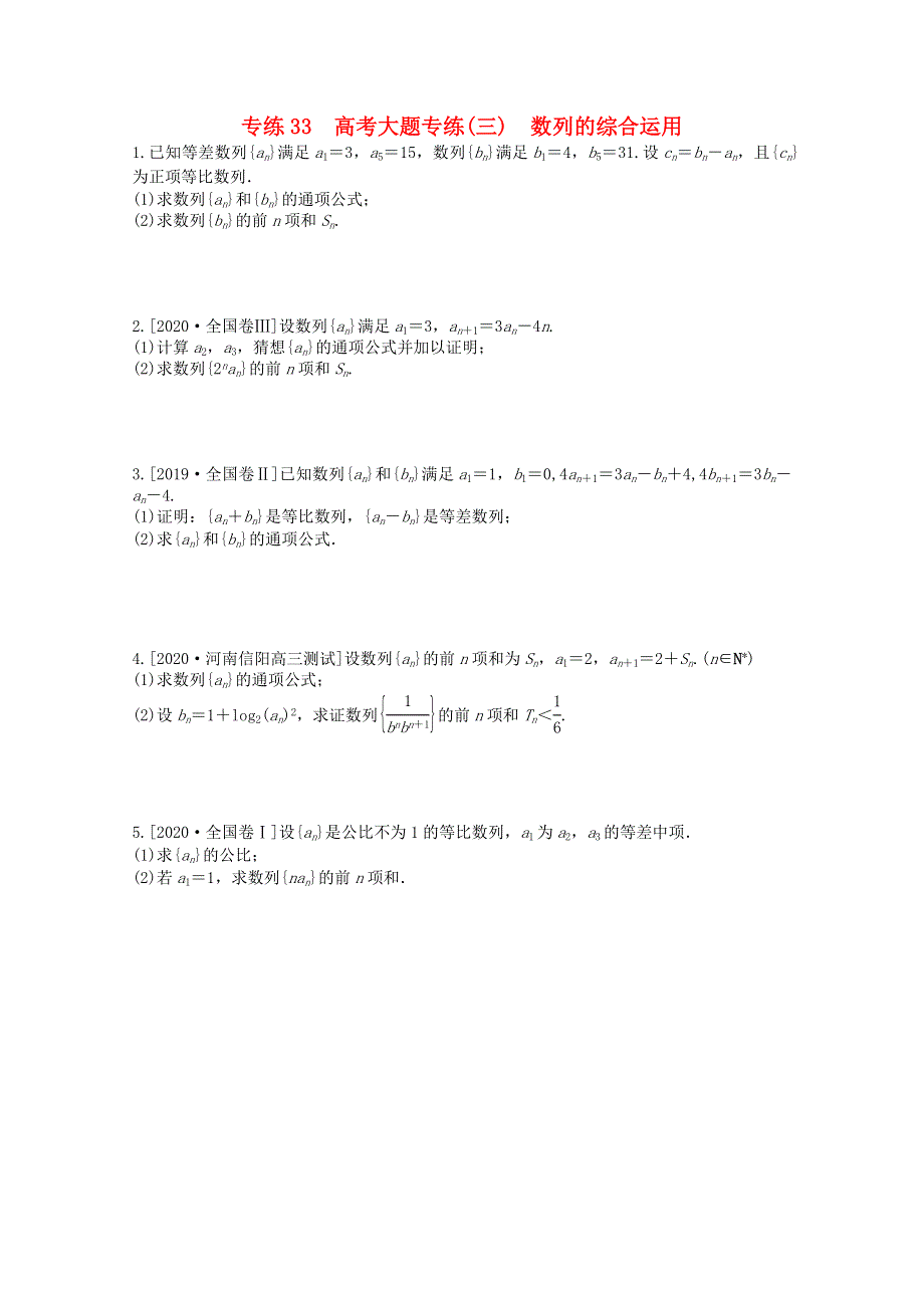 2021高考数学一轮复习 专练33 高考大题专练（三）数列的综合运用（含解析）理 新人教版.doc_第1页