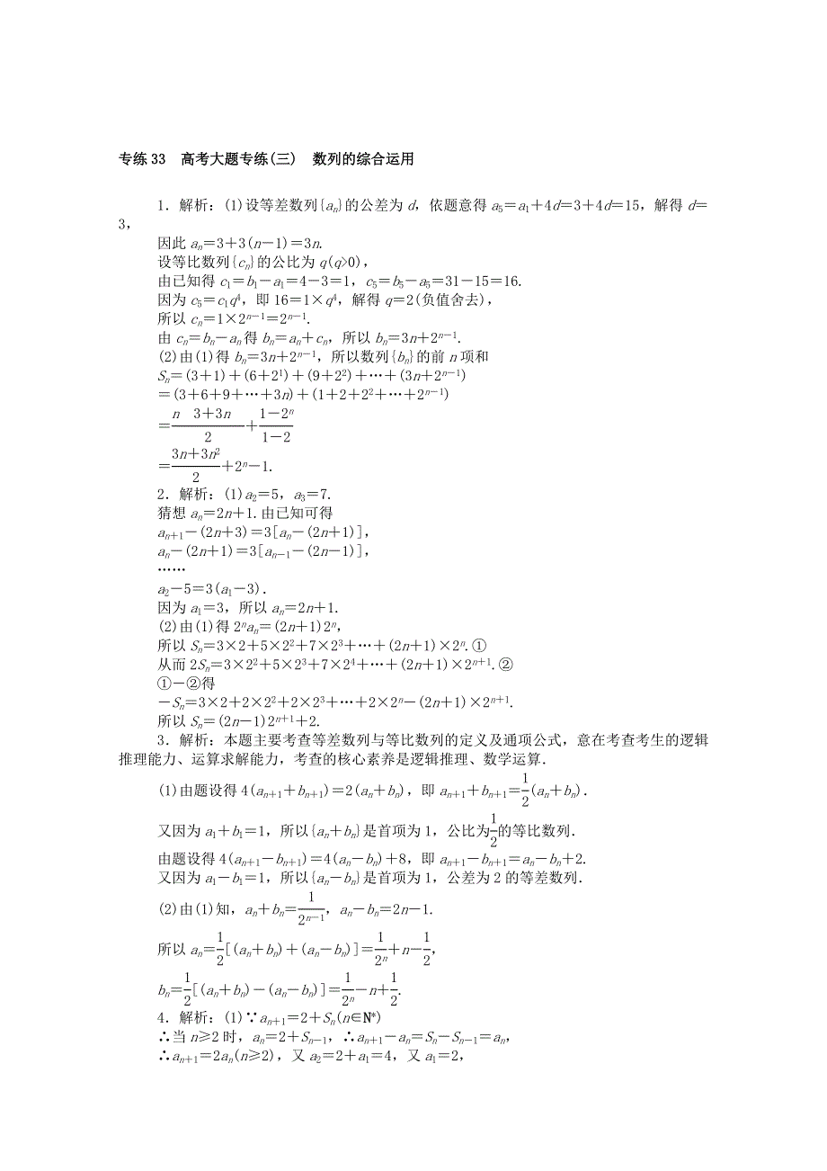 2021高考数学一轮复习 专练33 高考大题专练（三）数列的综合运用（含解析）理 新人教版.doc_第2页