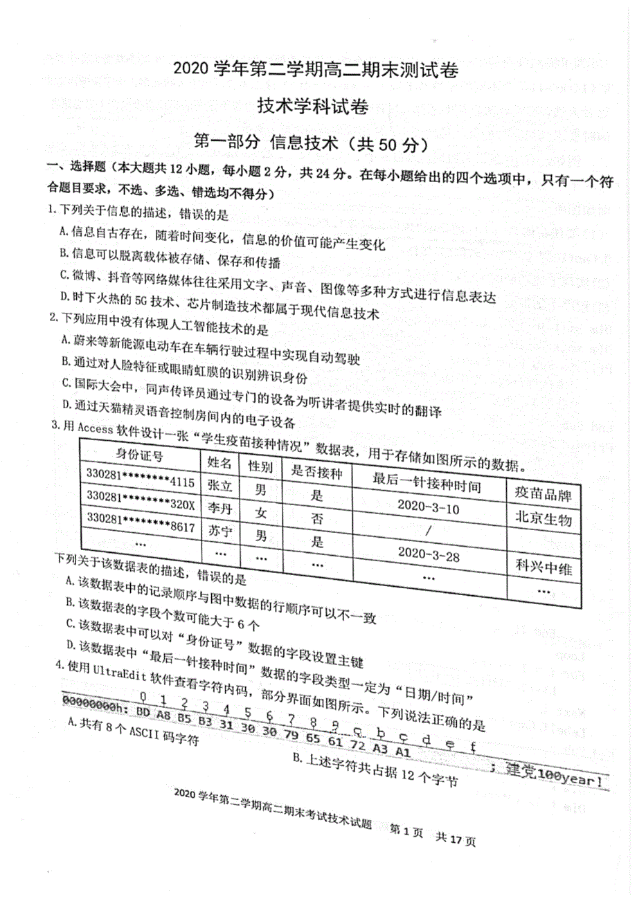 浙江省宁波市慈溪市2020-2021学年高二下学期期末测试技术试题 图片版含答案.pdf_第1页