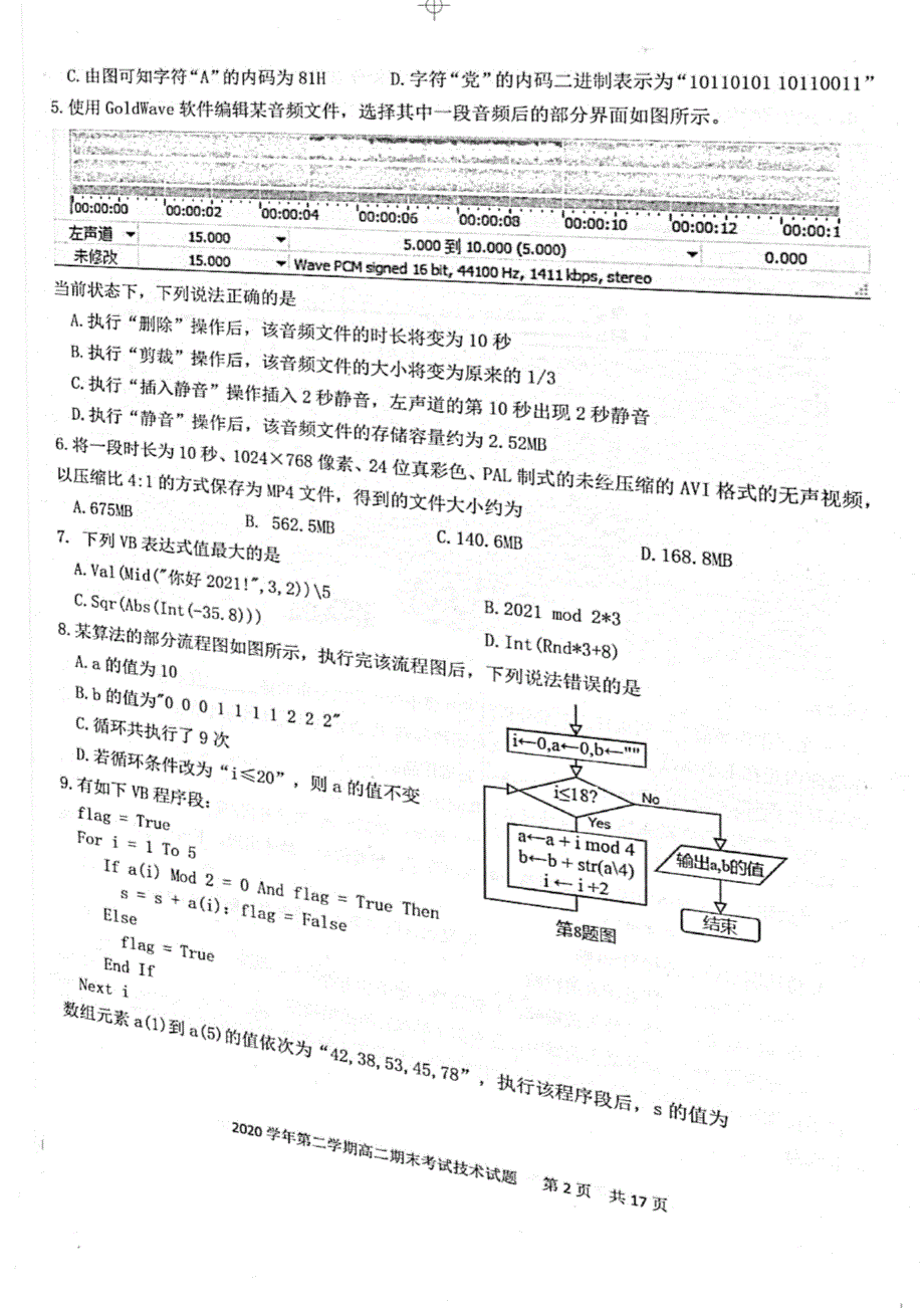 浙江省宁波市慈溪市2020-2021学年高二下学期期末测试技术试题 图片版含答案.pdf_第2页