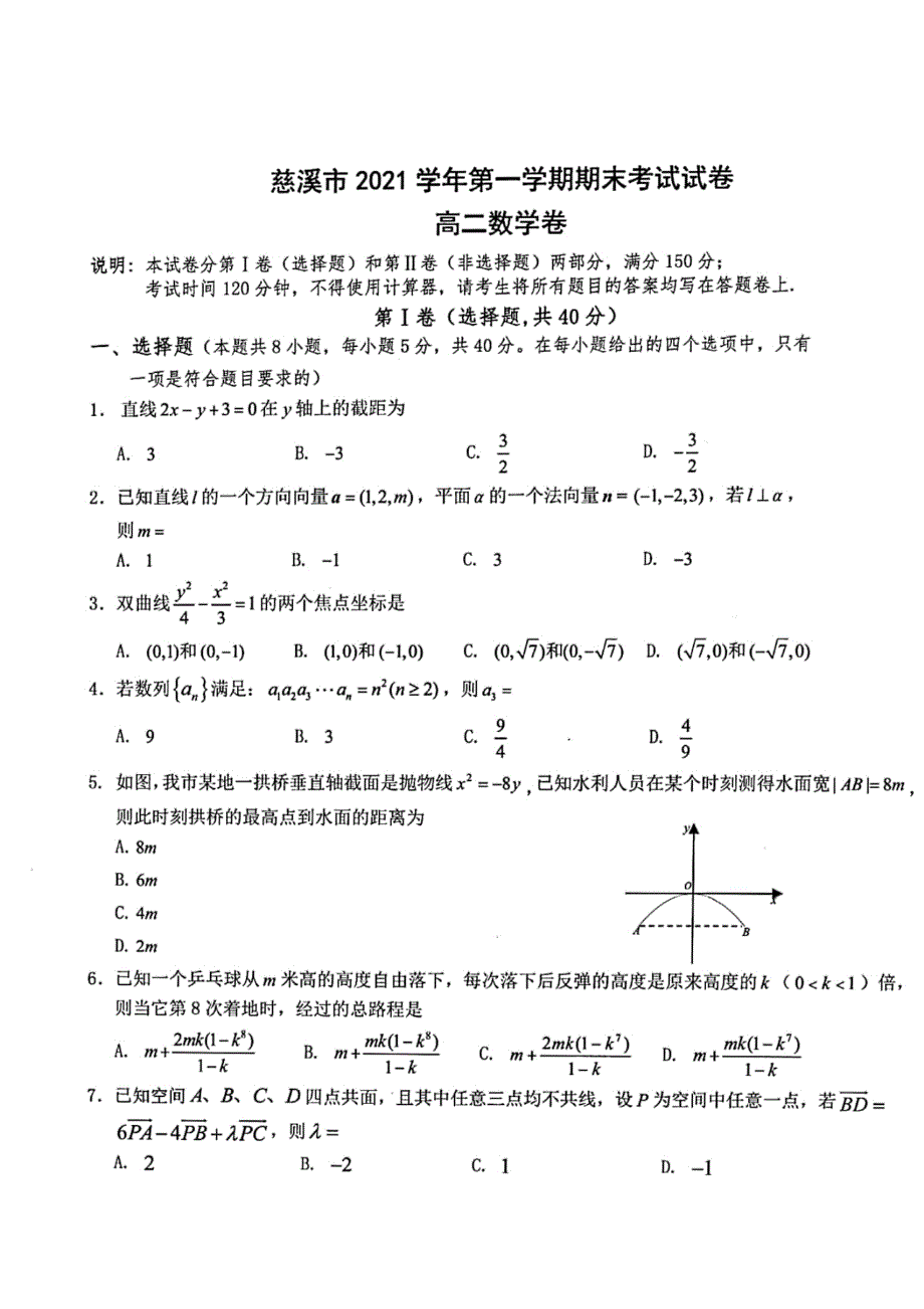 浙江省宁波市慈溪市2021-2022学年高二上学期期末考试 数学 PDF版含答案.pdf_第1页