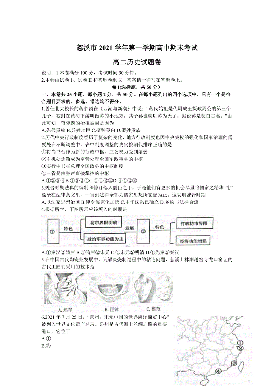 浙江省宁波市慈溪市2021-2022学年高二上学期期末考试 历史 WORD版含答案.doc_第1页