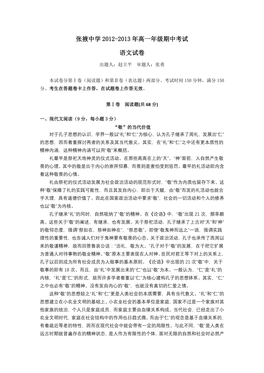 甘肃省张掖中学2012-2013学年高一上学期期中考试语文试题.doc_第1页