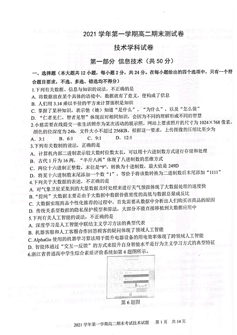 浙江省宁波市慈溪市2021-2022学年高二上学期期末考试 技术 PDF版含答案.pdf_第1页