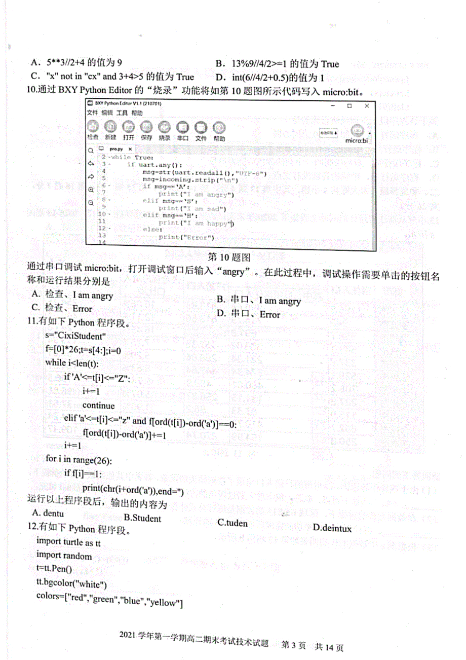 浙江省宁波市慈溪市2021-2022学年高二上学期期末考试 技术 PDF版含答案.pdf_第3页