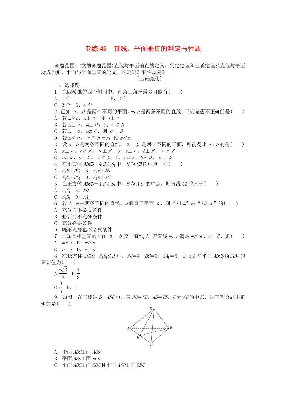 2021高考数学一轮复习 专练42 直线、平面垂直的判定与性质（含解析）文 新人教版.doc_第1页