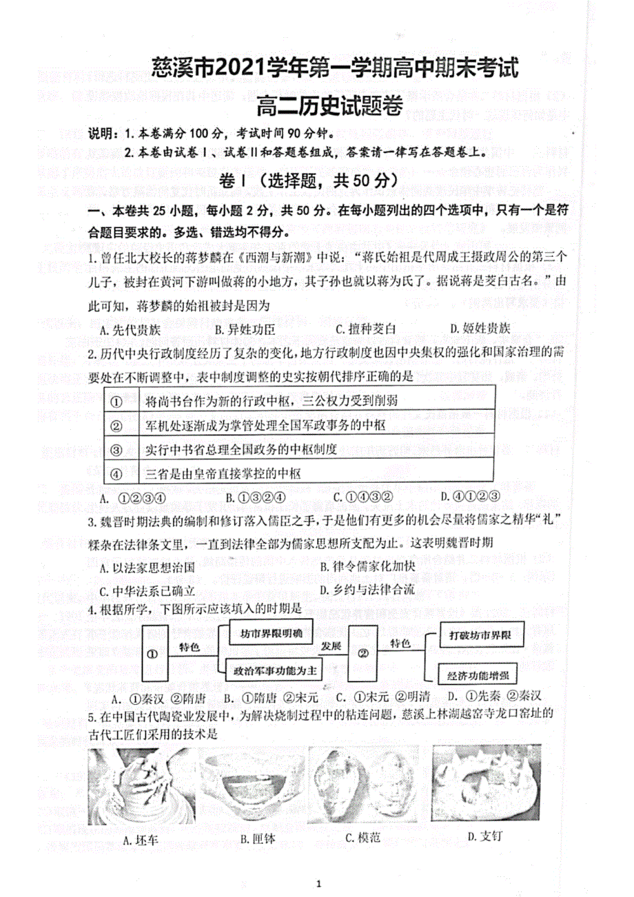 浙江省宁波市慈溪市2021-2022学年高二上学期期末考试 历史 PDF版含答案.pdf_第1页