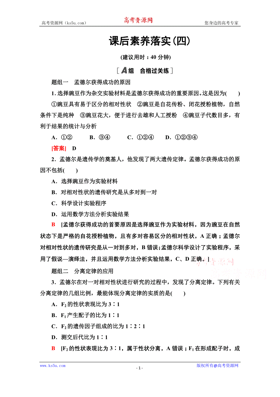 2021-2022学年高中新教材苏教版生物必修2作业：第1章 第2节 第2课时 孟德尔获得成功的原因、分离定律的应用 WORD版含解析.doc_第1页