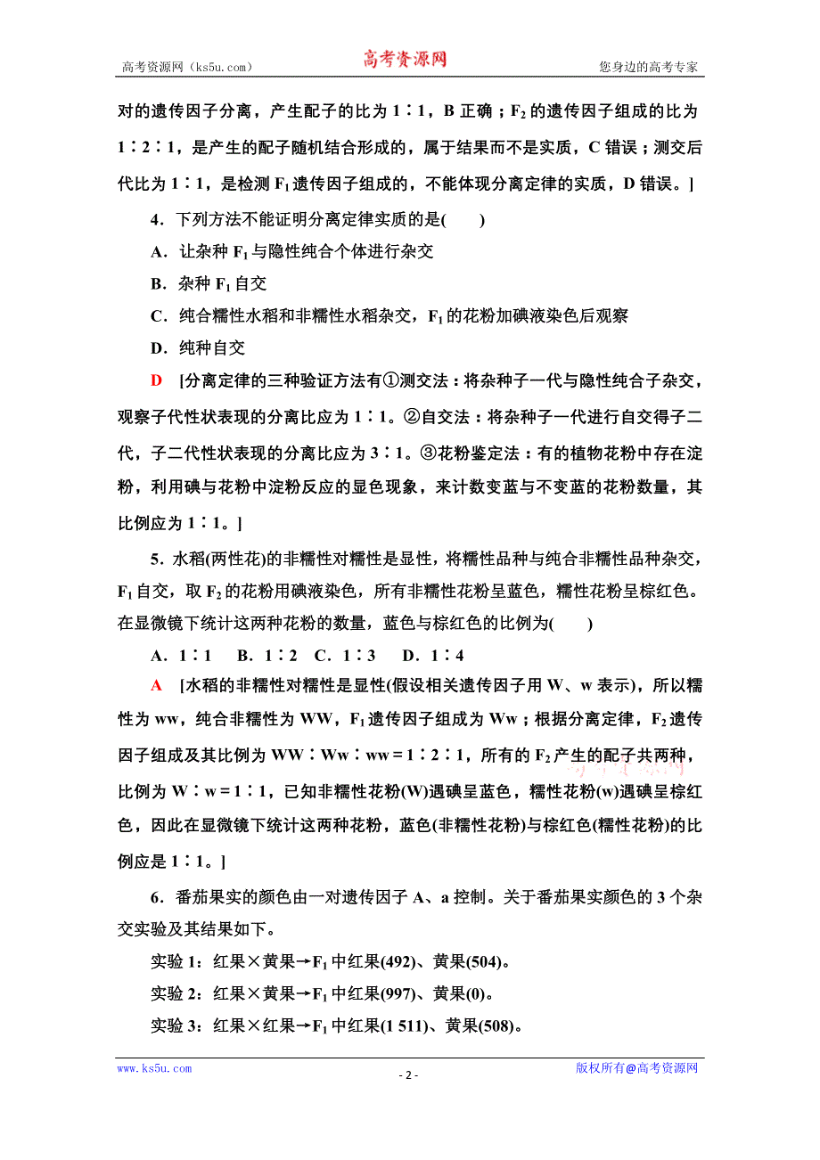 2021-2022学年高中新教材苏教版生物必修2作业：第1章 第2节 第2课时 孟德尔获得成功的原因、分离定律的应用 WORD版含解析.doc_第2页