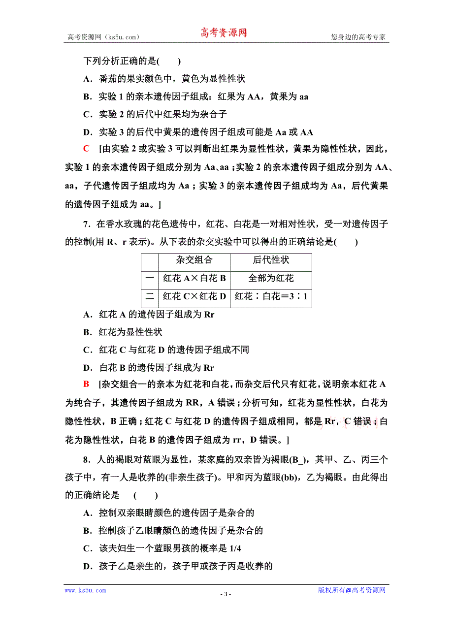 2021-2022学年高中新教材苏教版生物必修2作业：第1章 第2节 第2课时 孟德尔获得成功的原因、分离定律的应用 WORD版含解析.doc_第3页