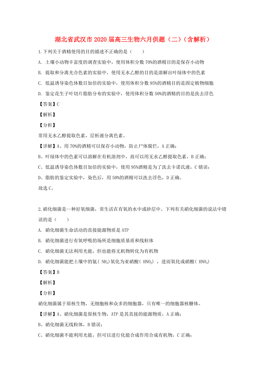 湖北省武汉市2020届高三生物六月供题（二）（含解析）.doc_第1页