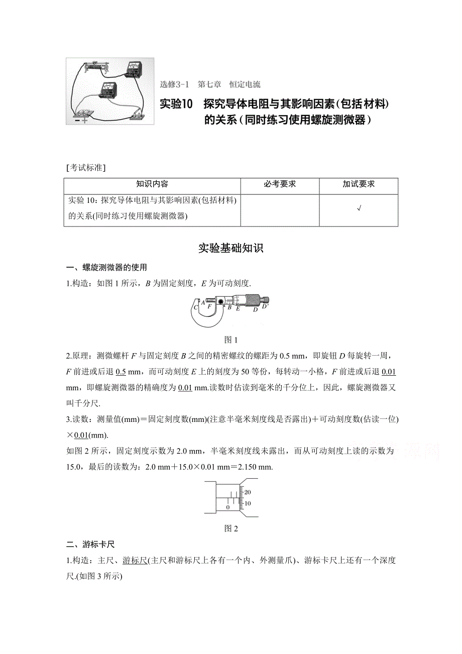 2017年高考物理一轮复习 第7章 电路基本规律 实验10 讲义（人教版浙江）.doc_第1页