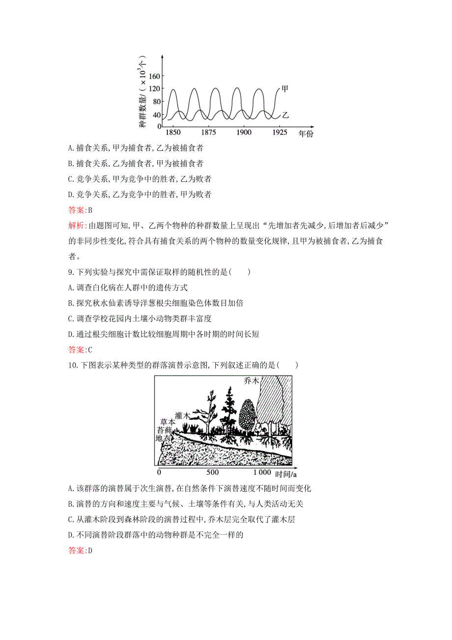 （广西专版）新教材高中生物 第2章 群落 过关检测（B卷）浙科版选择性必修2.docx_第3页