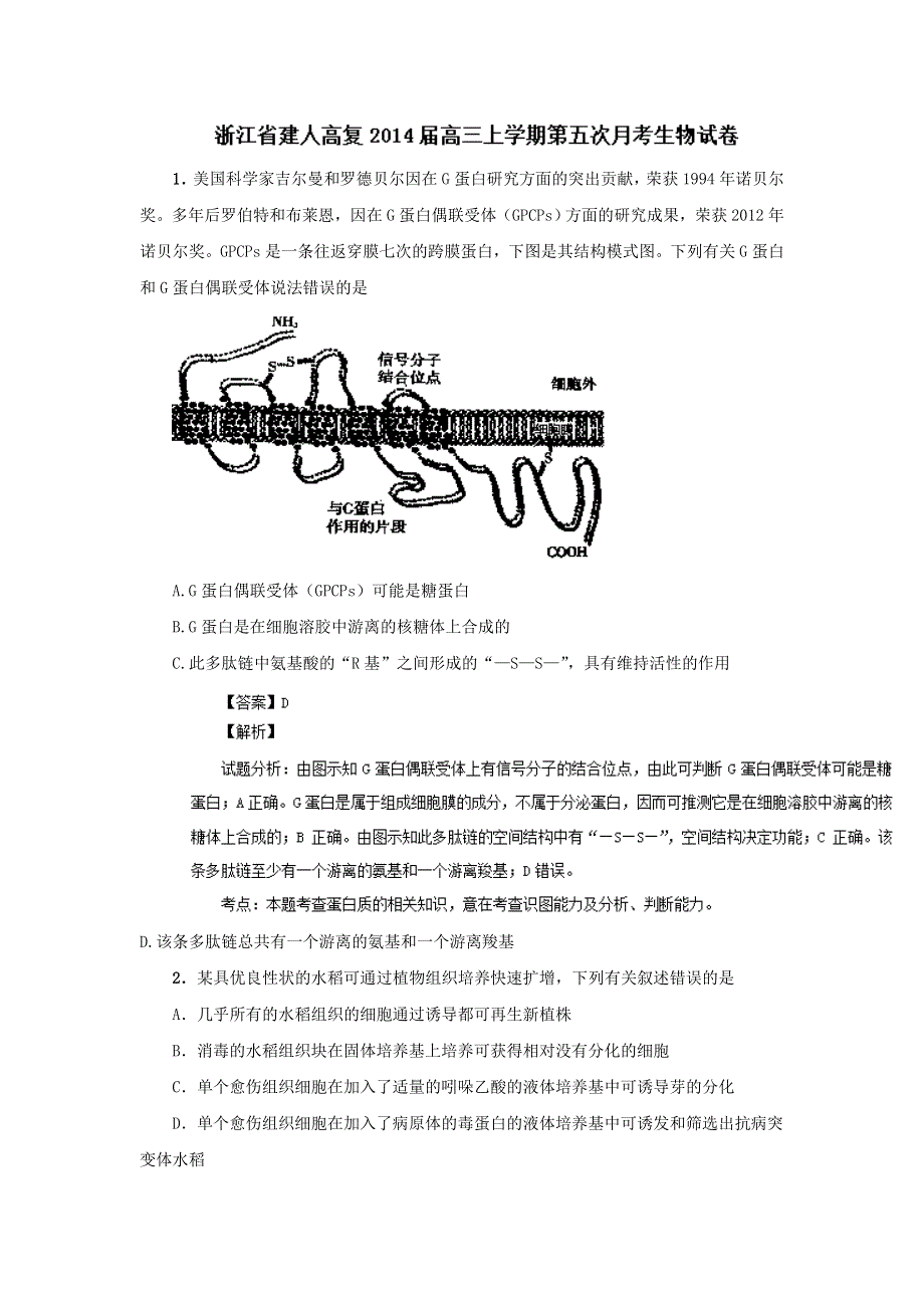 《解析》浙江省建人高复2014届高三上学期月考生物试题 WORD版含解析.doc_第1页