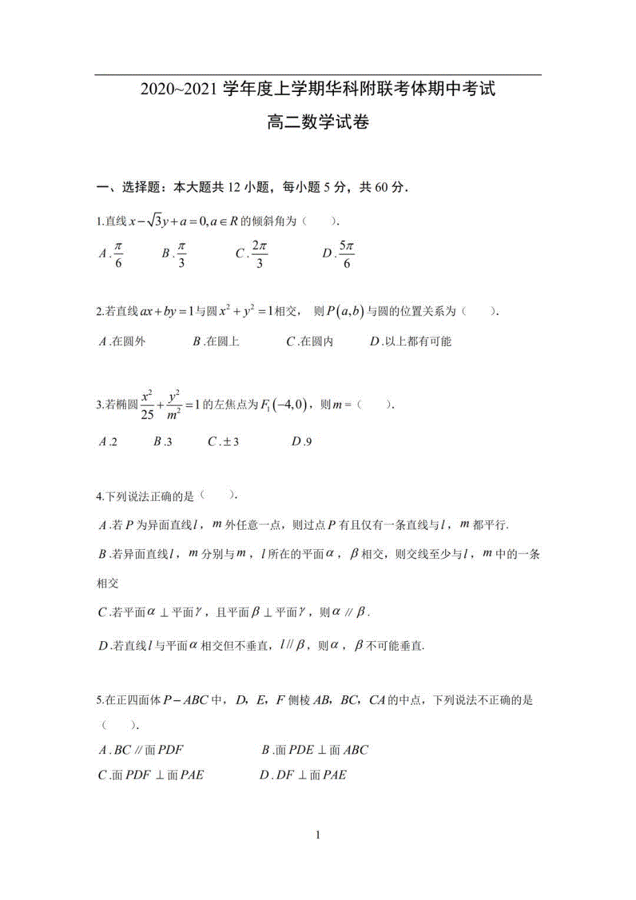 湖北省武汉市华科附联考体2020-2021学年高二上学期期中考试数学试卷 PDF版含答案.pdf_第1页