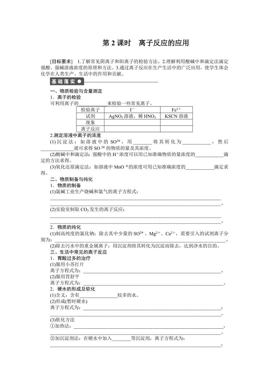 《新步步高》2014-2015学年高二化学鲁科版选修4对点训练课时作业：第3章 第4节 第2课时 离子反应的应用 WORD版含解析.DOC_第1页