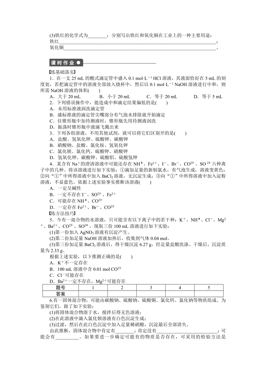 《新步步高》2014-2015学年高二化学鲁科版选修4对点训练课时作业：第3章 第4节 第2课时 离子反应的应用 WORD版含解析.DOC_第3页