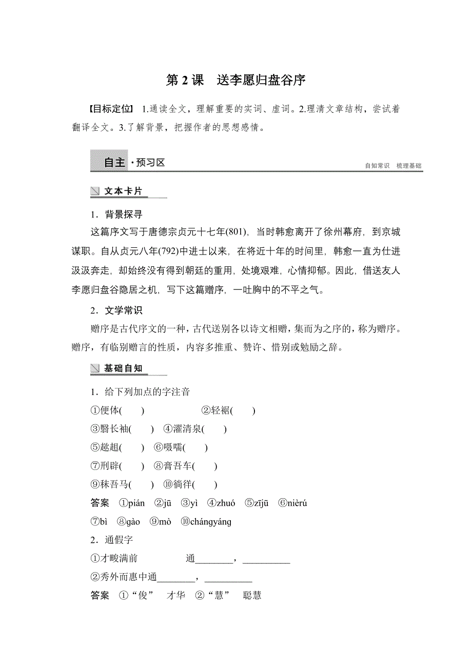 2015-2016学年高二语文（语文版）选修《唐宋八大家散文鉴赏》第2课 送李愿归盘谷序 学案 WORD版含答案.doc_第1页