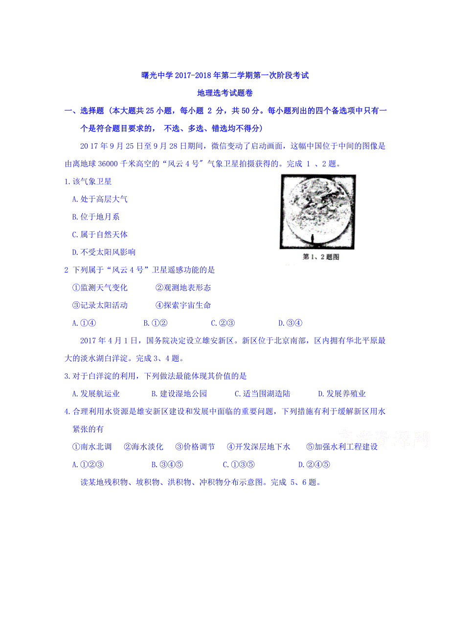 浙江省宁波市曙光中学2018届高三下学期第一次阶段考地理试题 WORD版缺答案（选考）.doc_第1页