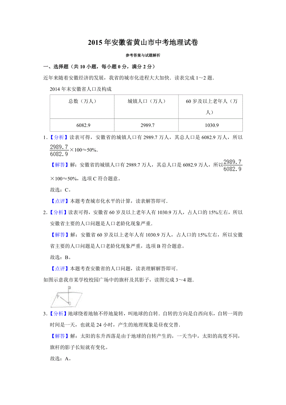 2015年安徽省黄山市中考地理真题（解析版）.docx_第1页