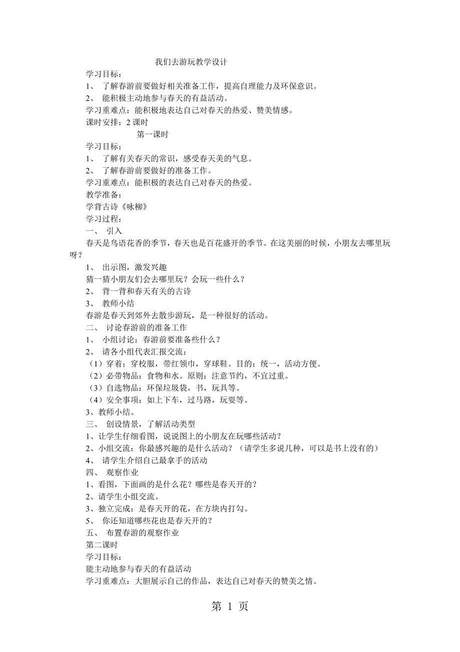 一年级下品德与社会教案我们去游玩_鲁人版.doc_第1页
