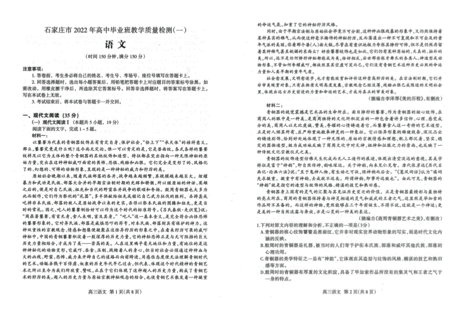 河北省石家庄市2022届高中毕业班教学质量检测（一）语文试卷 WORD版缺答案.pdf_第1页