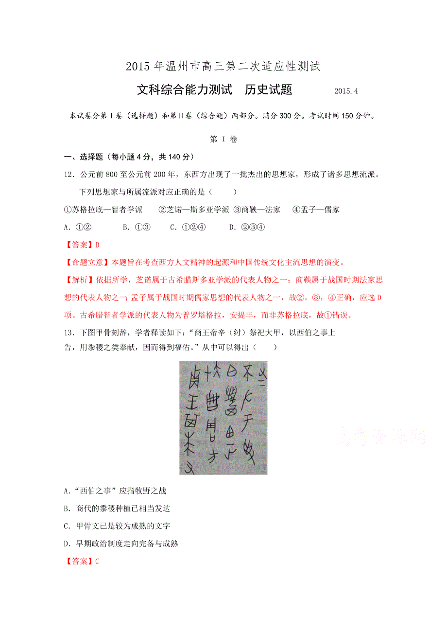 《解析》浙江省温州市2015届高三第二次适应性测试文综历史试题 WORD版含解析.doc_第1页