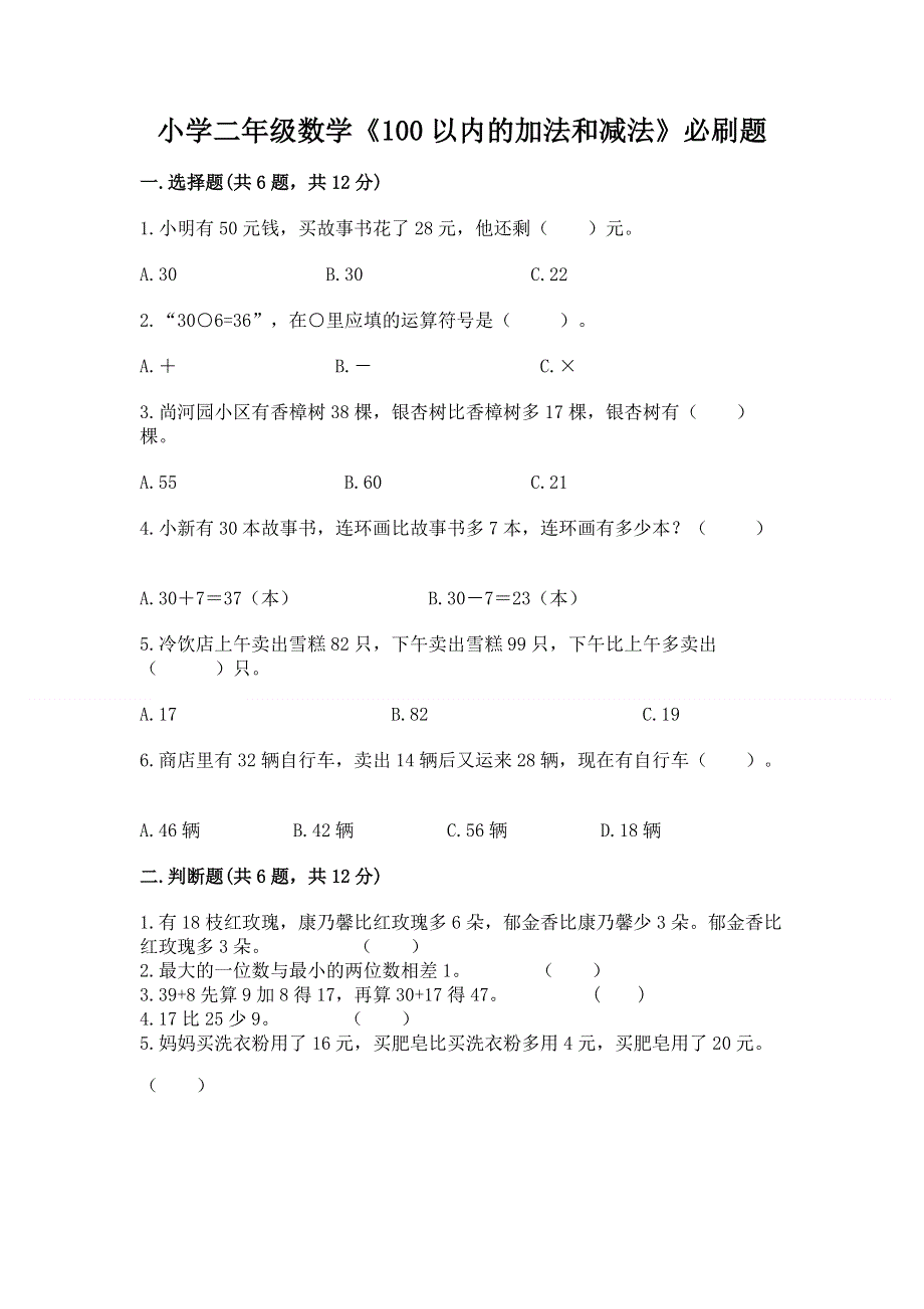 小学二年级数学《100以内的加法和减法》必刷题精品（精选题）.docx_第1页