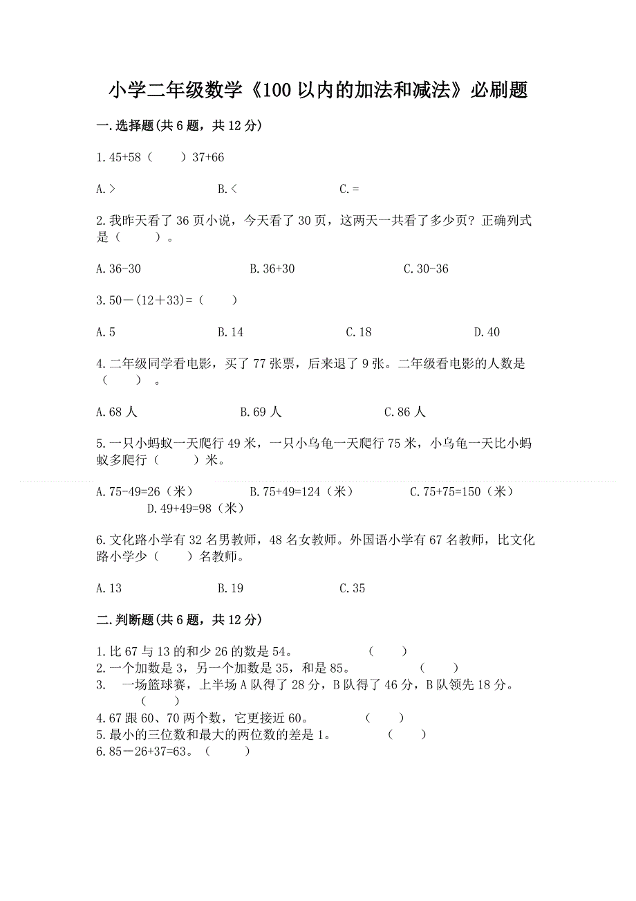 小学二年级数学《100以内的加法和减法》必刷题精品（巩固）.docx_第1页