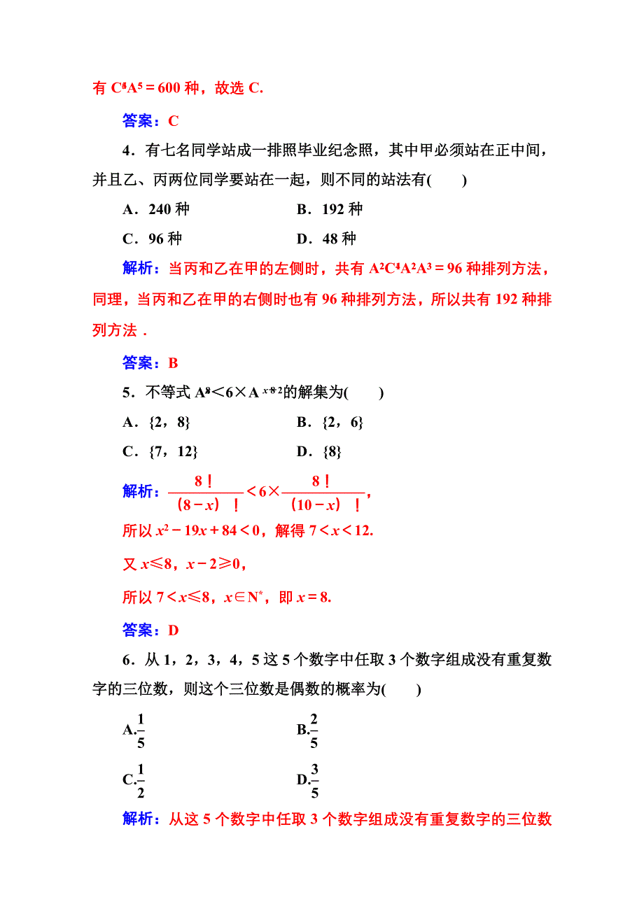 2021高考数学人教版一轮复习多维层次练：第十章 第2节 排列与组合 WORD版含解析.doc_第2页