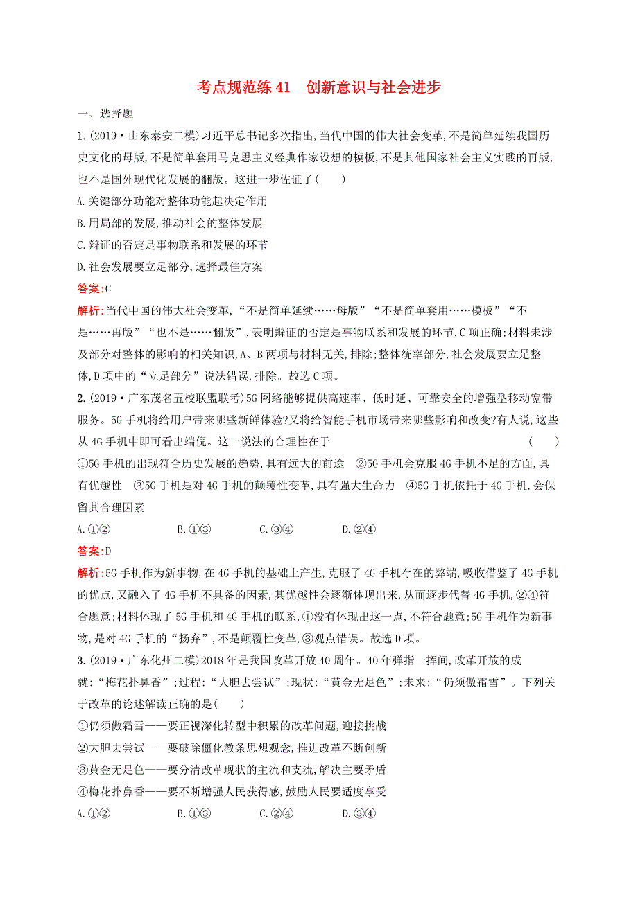 （广西专用）2021版高考政治一轮复习 考点规范练41 创新意识与社会进步（含解析）.docx_第1页