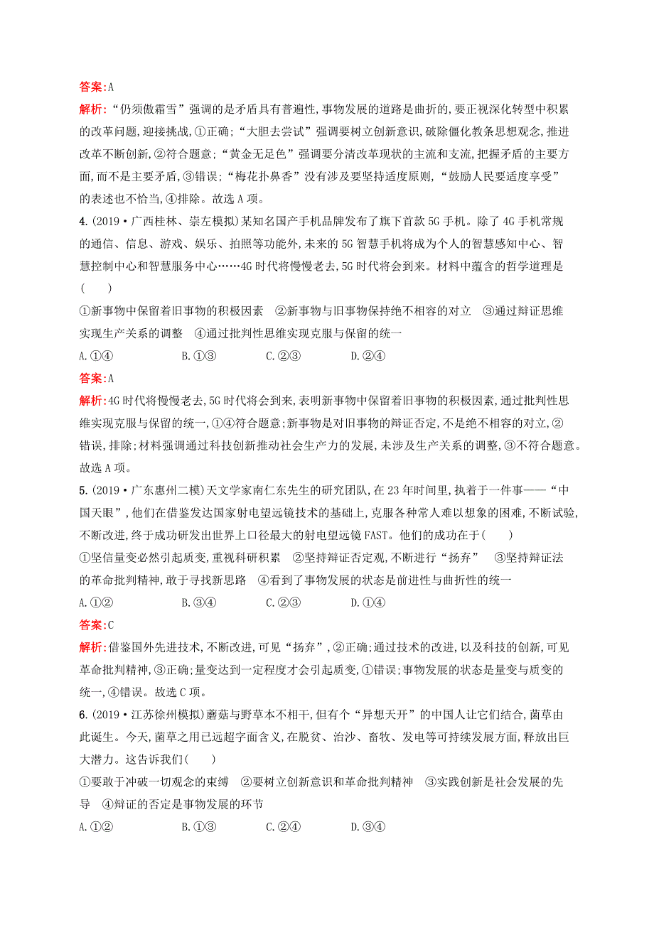 （广西专用）2021版高考政治一轮复习 考点规范练41 创新意识与社会进步（含解析）.docx_第2页