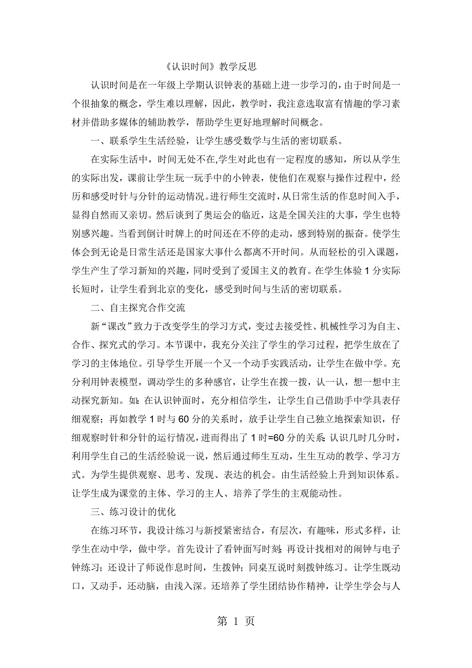 一年级下数学教学反思认识时间_人教新课标.doc_第1页