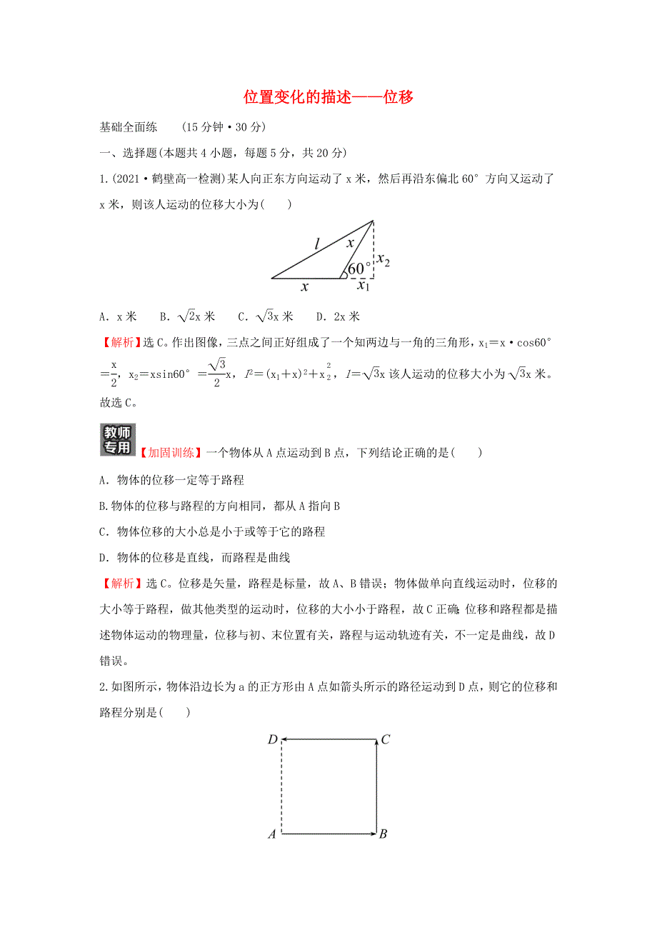 2021-2022学年高中物理 课时练习2 位置变化的描述——位移（含解析）教科版必修1.doc_第1页