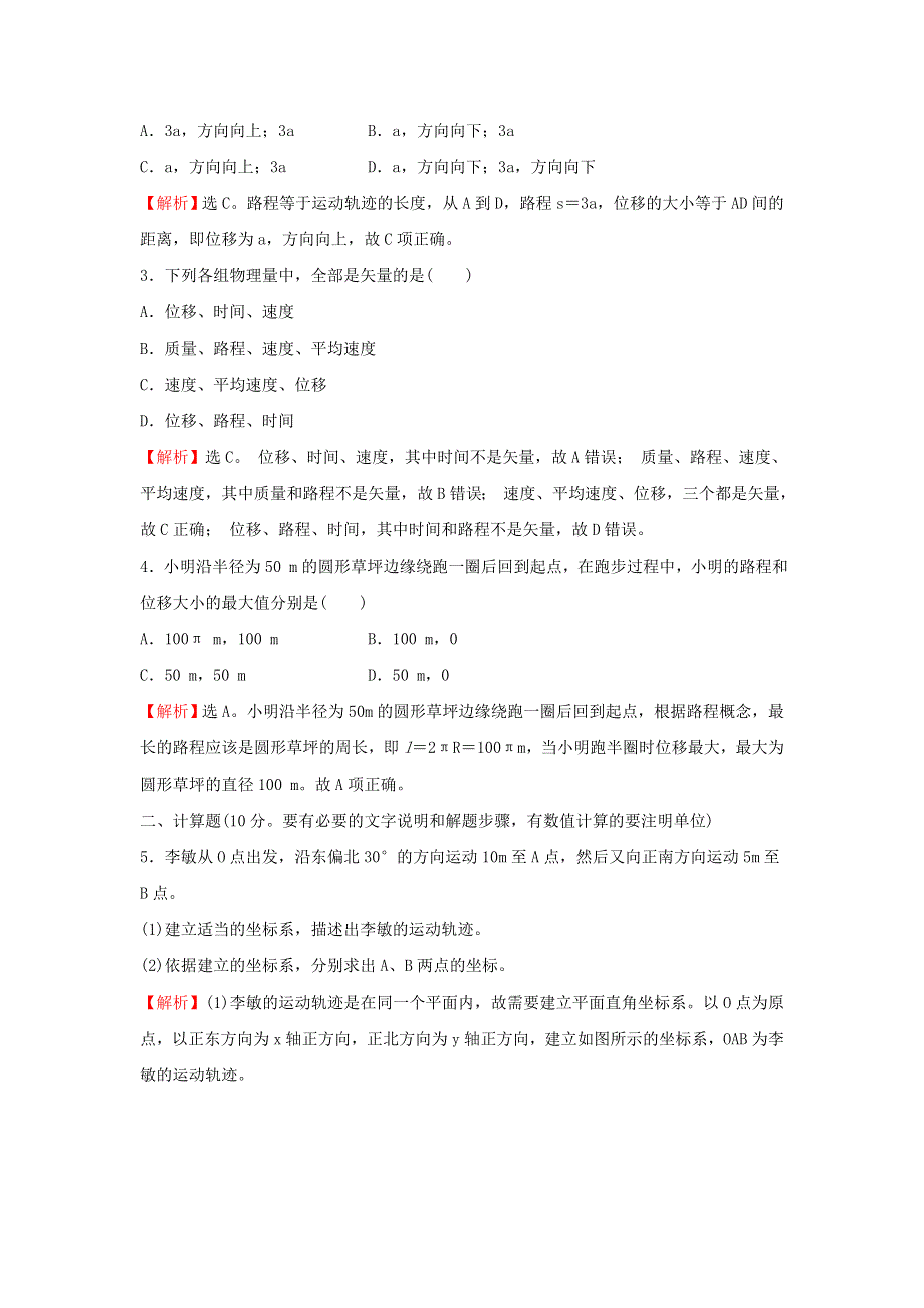 2021-2022学年高中物理 课时练习2 位置变化的描述——位移（含解析）教科版必修1.doc_第2页