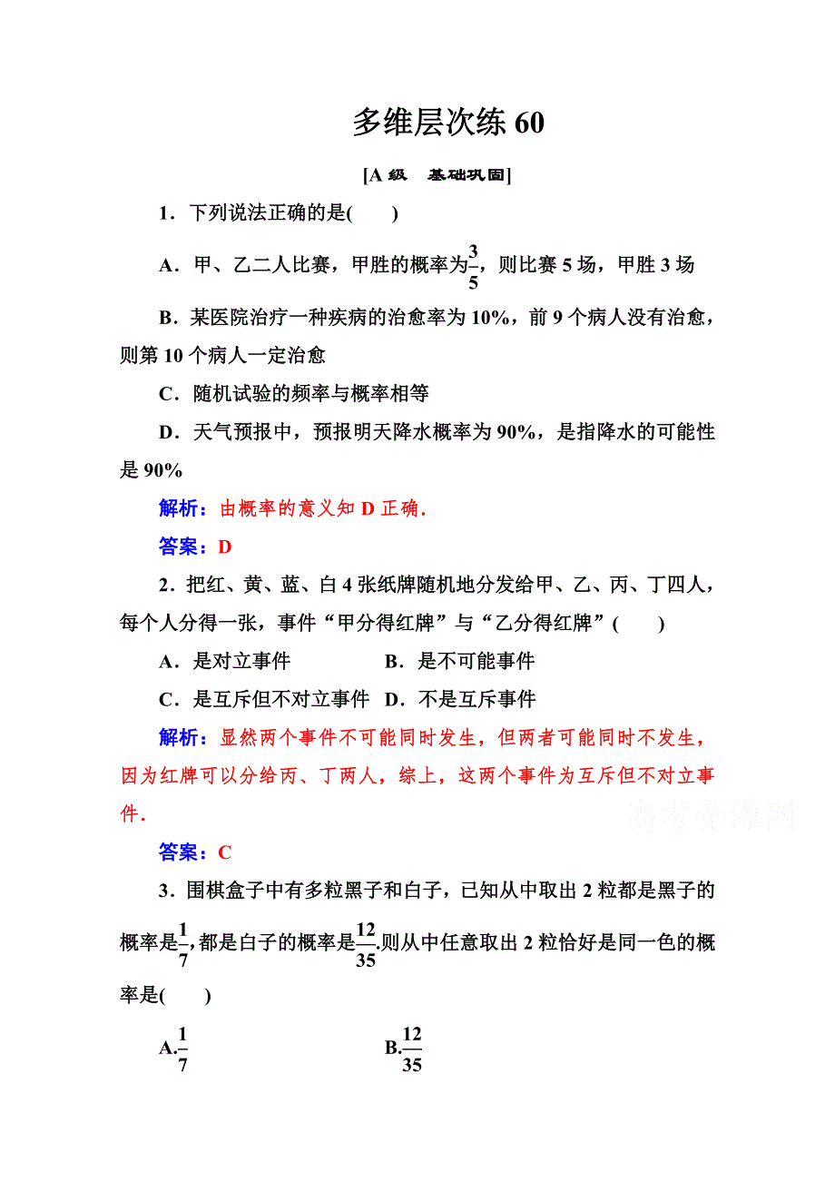 2021高考数学人教版一轮复习多维层次练：第十章 第4节 随机事件的概率 WORD版含解析.doc_第1页