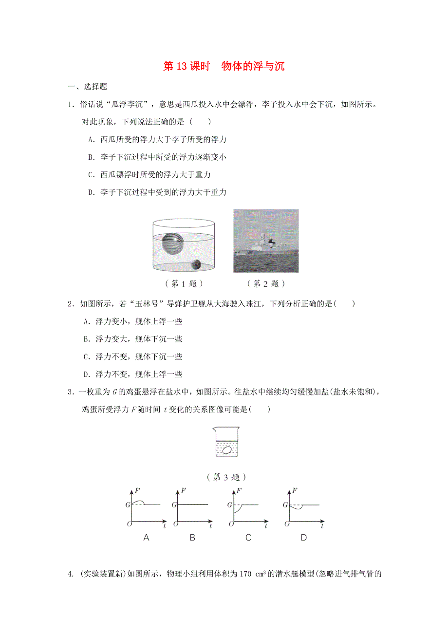 福建省2022中考物理 第13课时 物体的浮与沉（课后练本）.doc_第1页