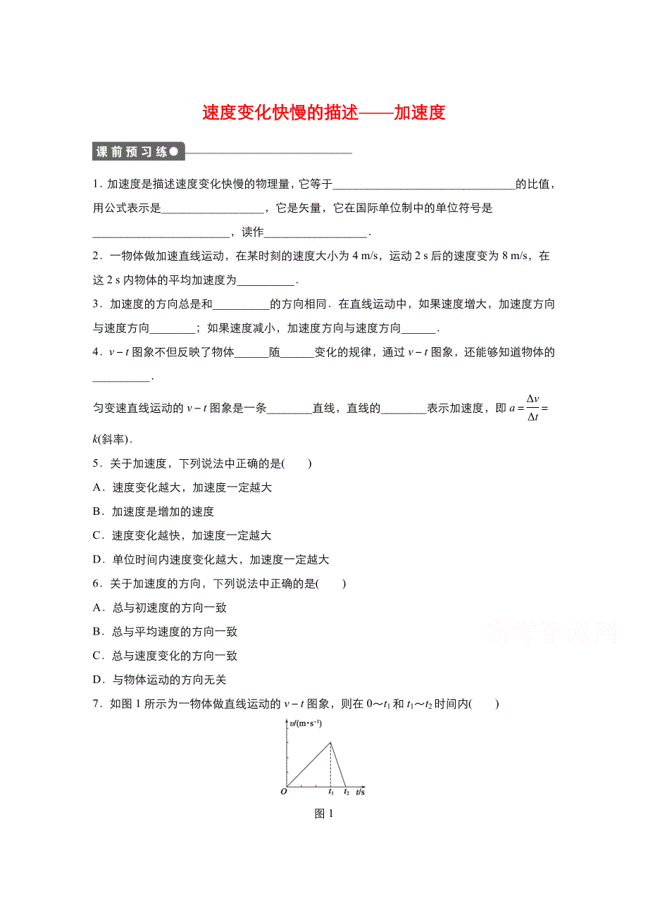 2021-2022学年高中物理人教版必修1作业：第一章第5节 速度变化快慢的描述——加速度 2 WORD版含解析.doc_第1页