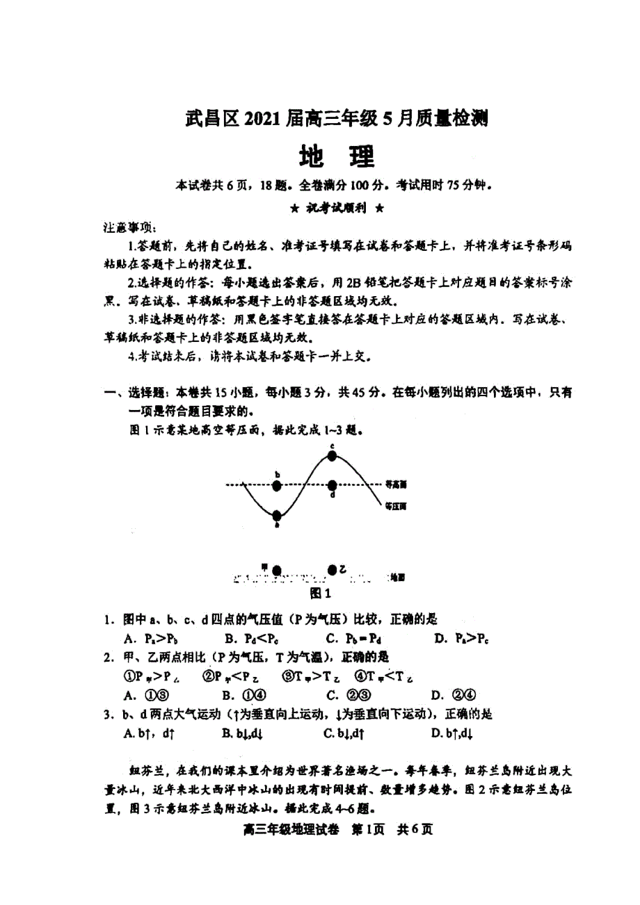 湖北省武汉市武昌区2021届高三地理下学期5月质量检测试题（PDF无答案）.pdf_第1页