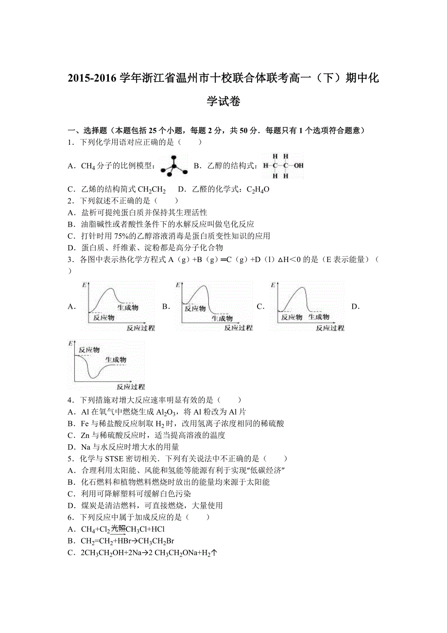 《解析》浙江省温州市十校联合体联考2015-2016学年高一下学期期中化学试卷 WORD版含解析.doc_第1页