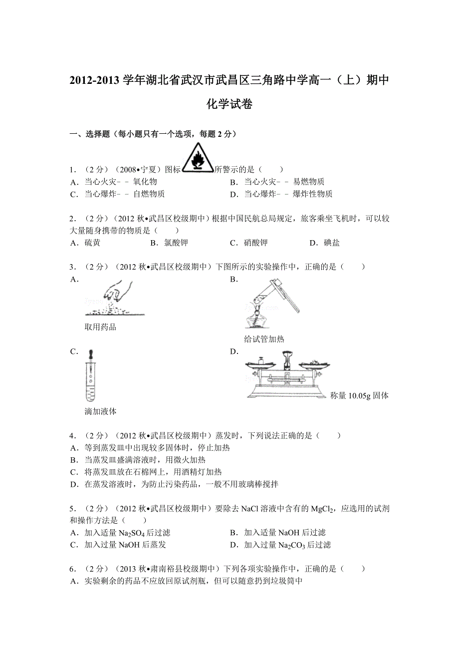 湖北省武汉市武昌区三角路中学2012-2013学年高一（上）期中化学试卷 WORD版含解析.doc_第1页