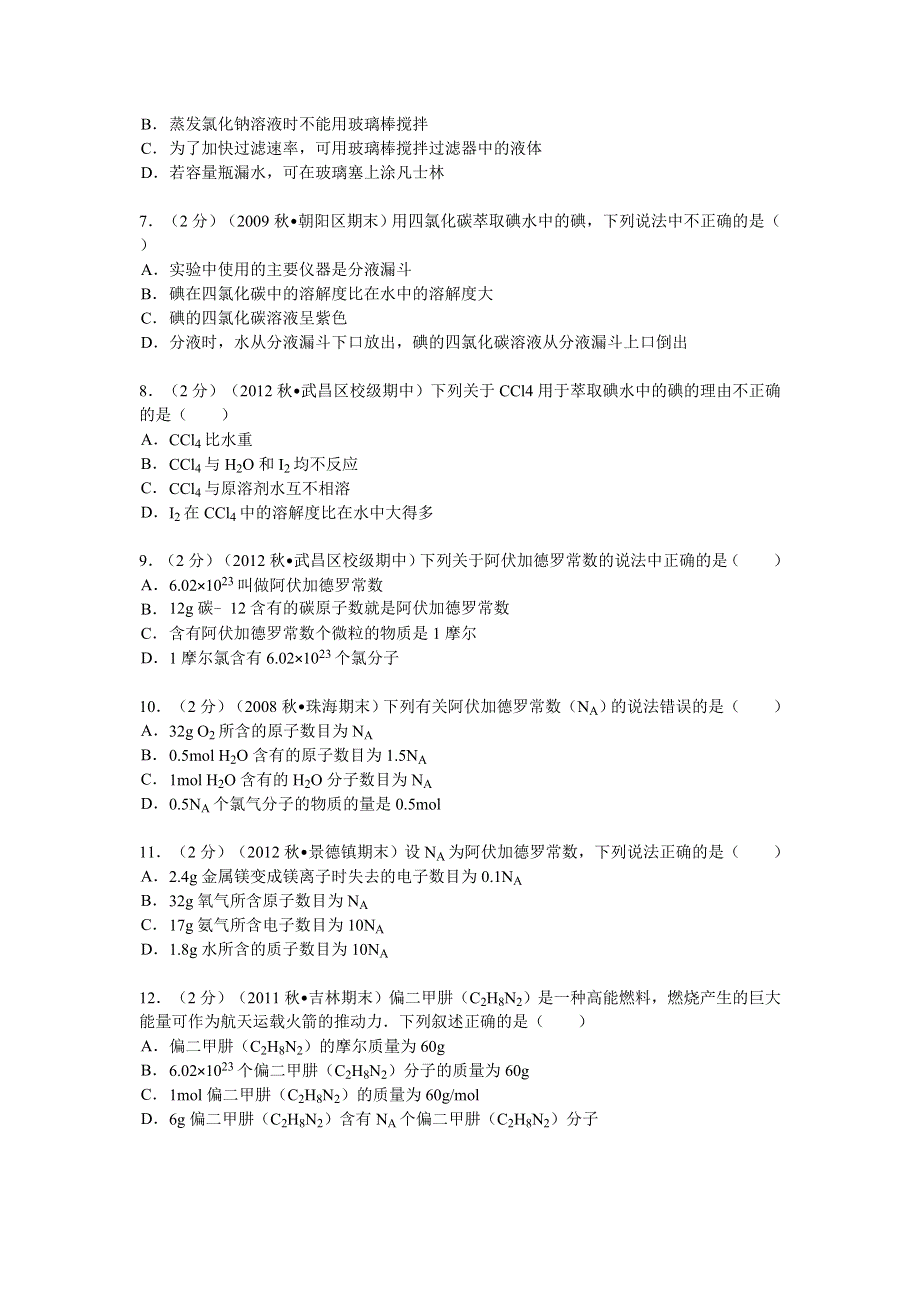 湖北省武汉市武昌区三角路中学2012-2013学年高一（上）期中化学试卷 WORD版含解析.doc_第2页