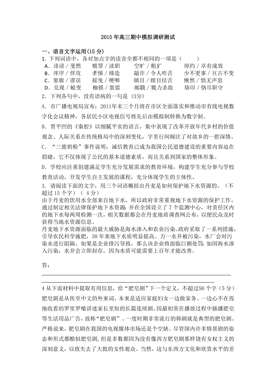 江苏省海安中学2015届高三期中模拟调研测试语文试卷 WORD版含解析.doc_第1页