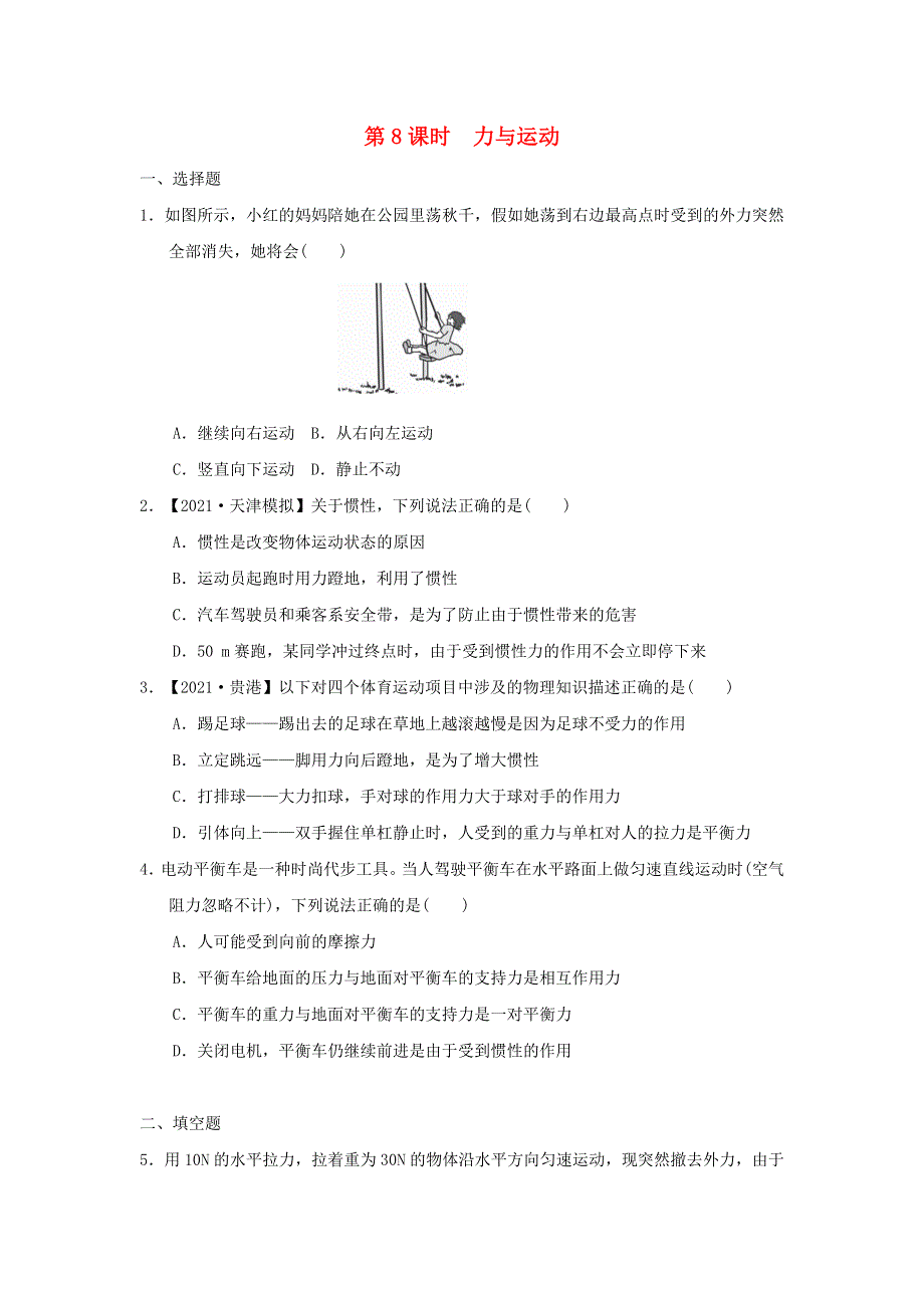 福建省2022中考物理 第8课时 力与运动（课后练本）.doc_第1页