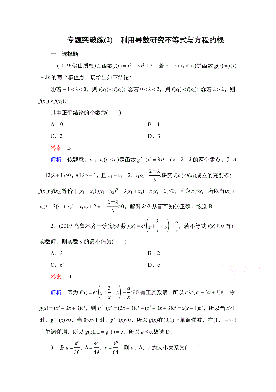 2021高考数学苏教版一轮专题突破练（2）　利用导数研究不等式与方程的根 WORD版含解析.doc_第1页